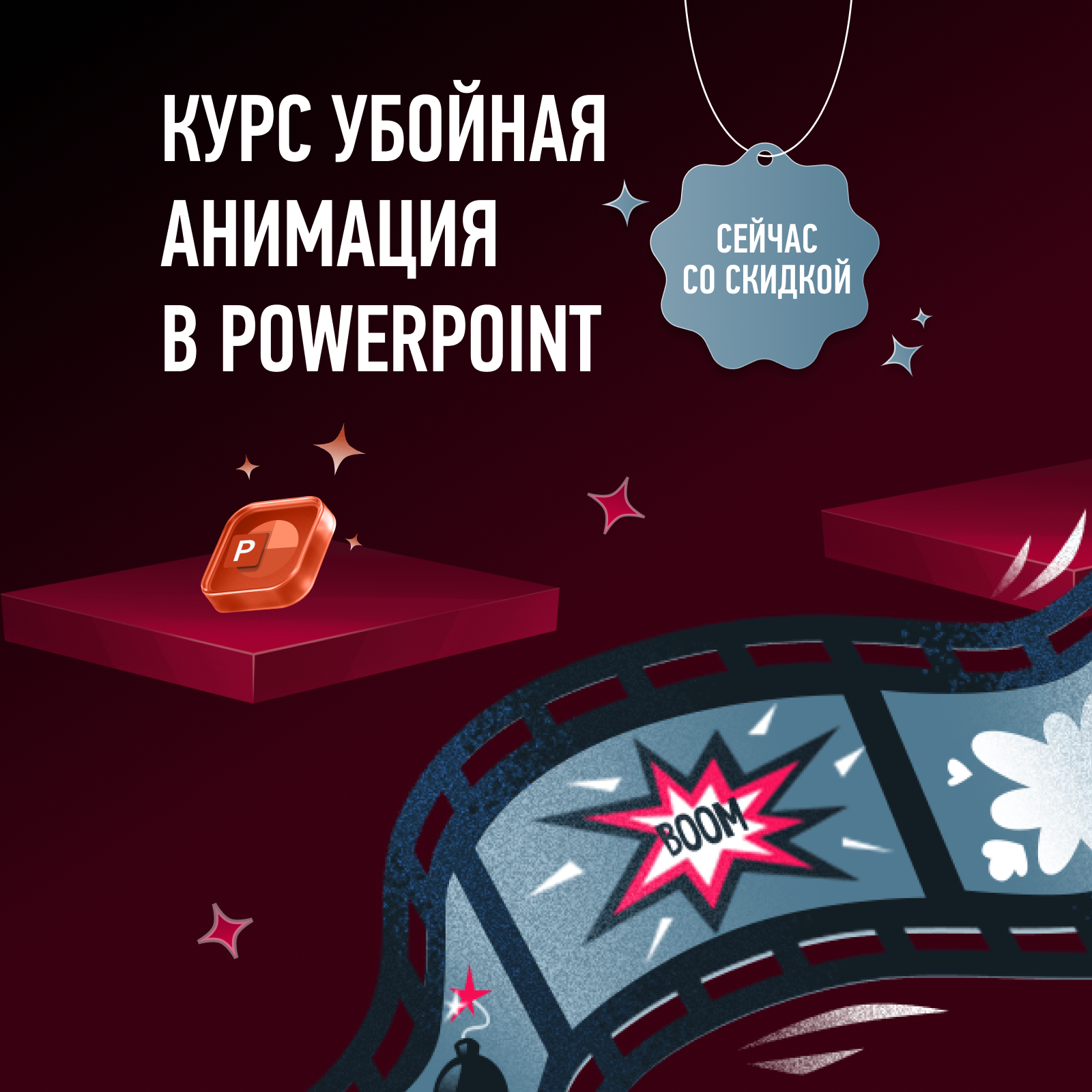 Убойная анимация в PowerPoint