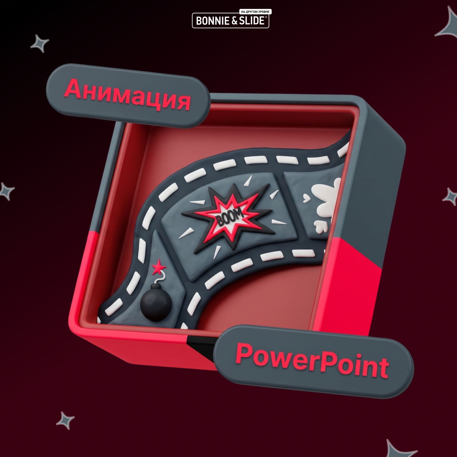 Убойная анимация в PowerPoint