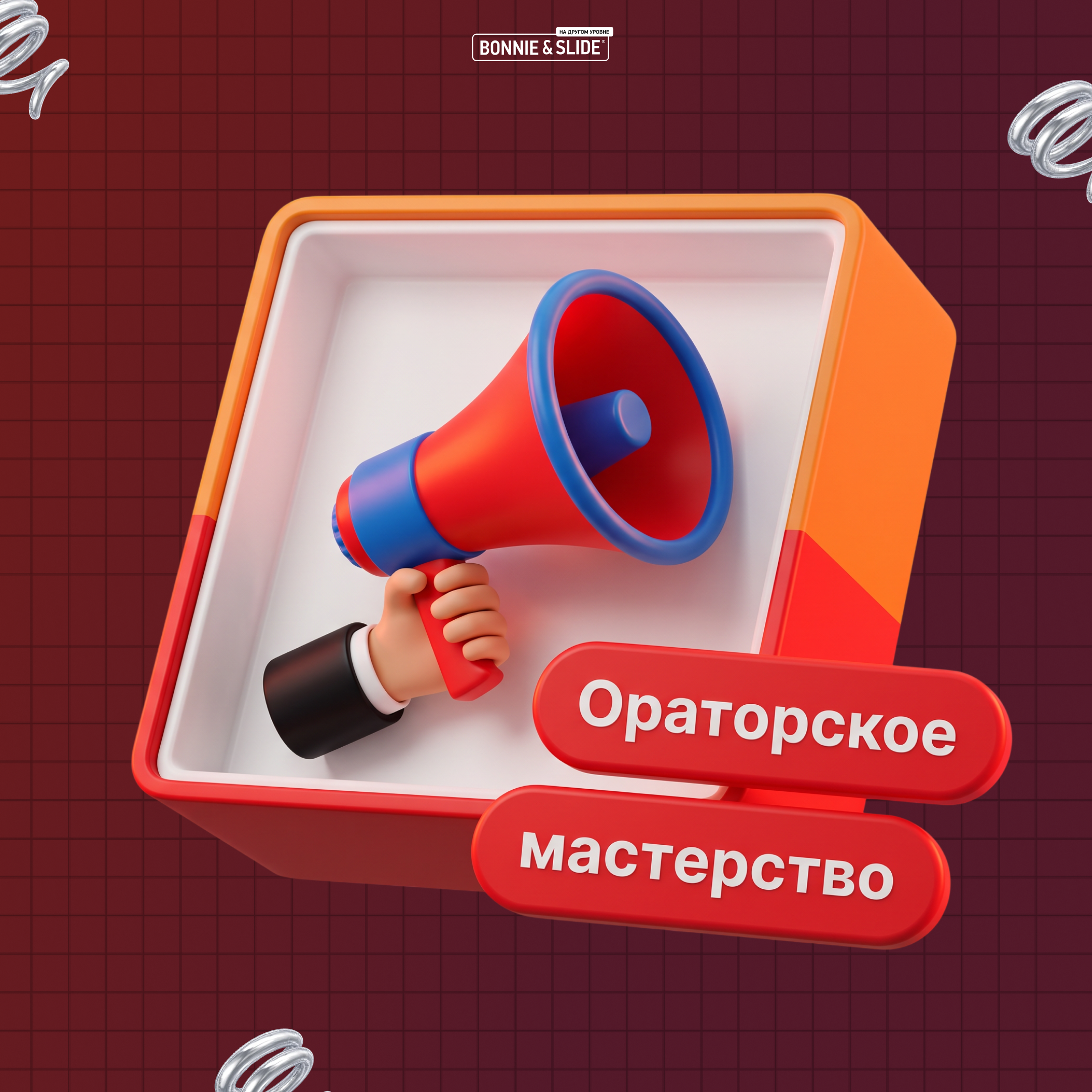 Курс по ораторскому мастерству