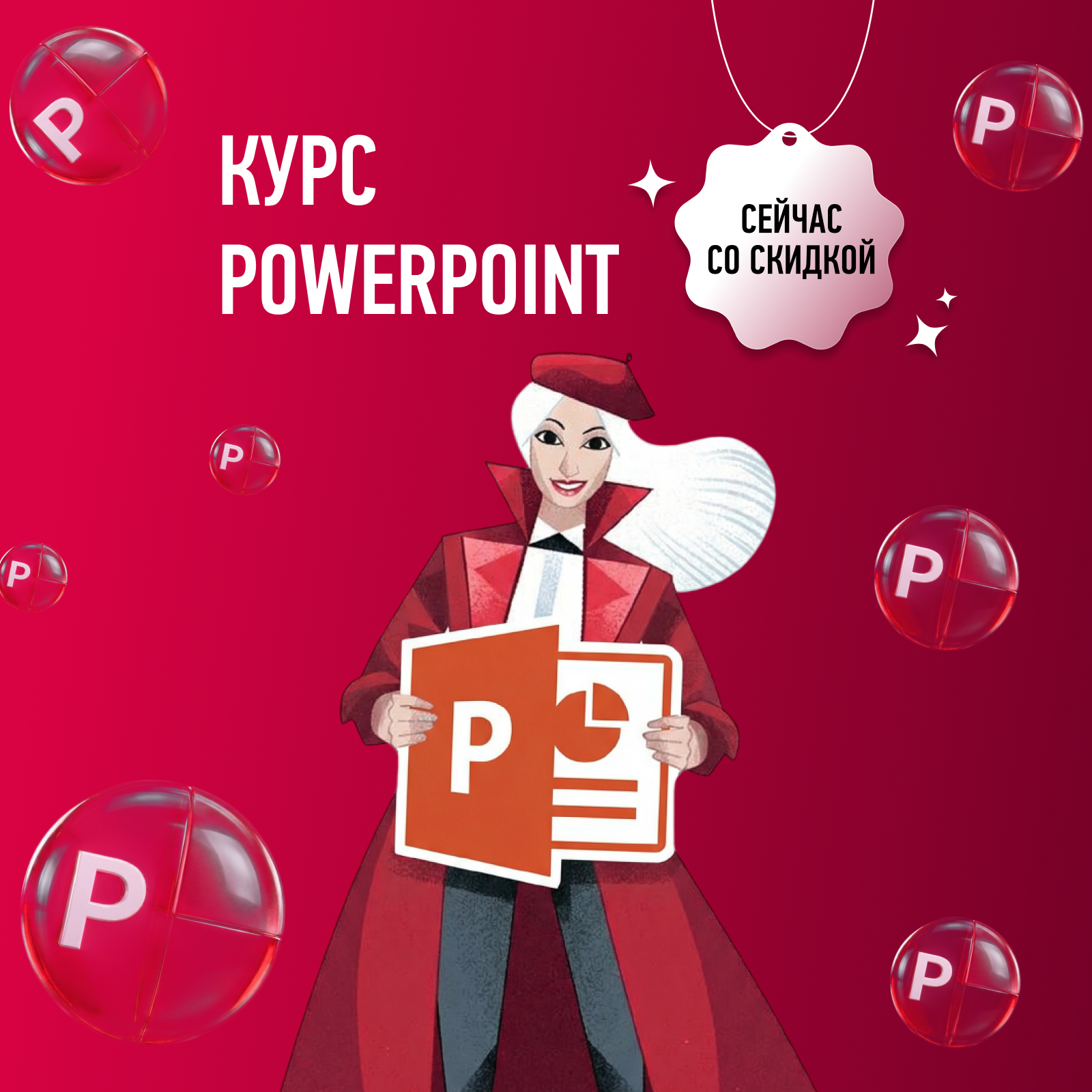 Курс по PowerPoint