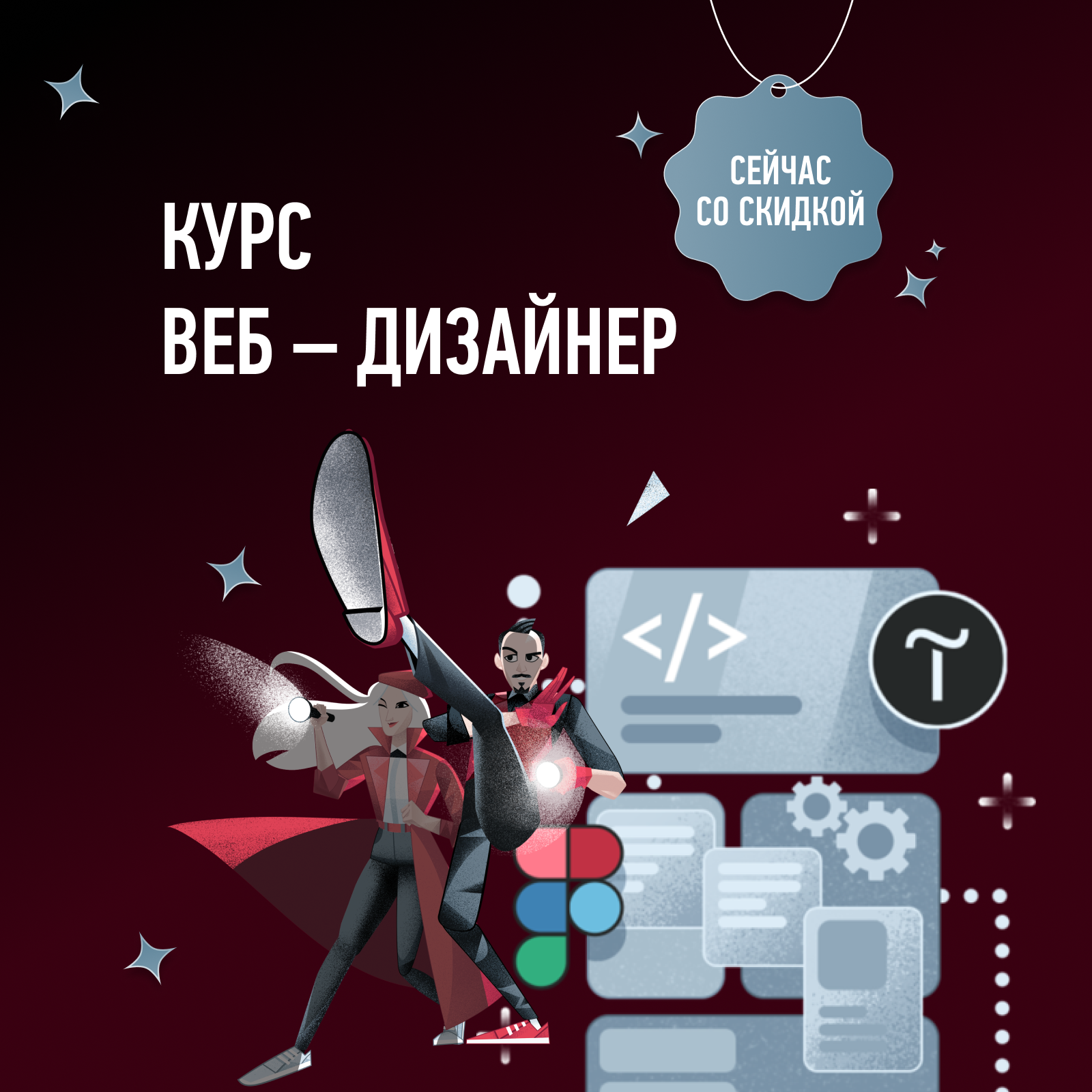 Курс Веб – дизайнер